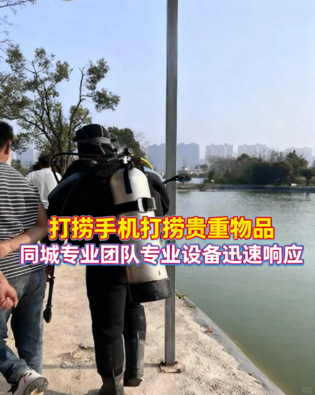 邯郸水下打捞手机 潜水打捞手机打捞公园湖