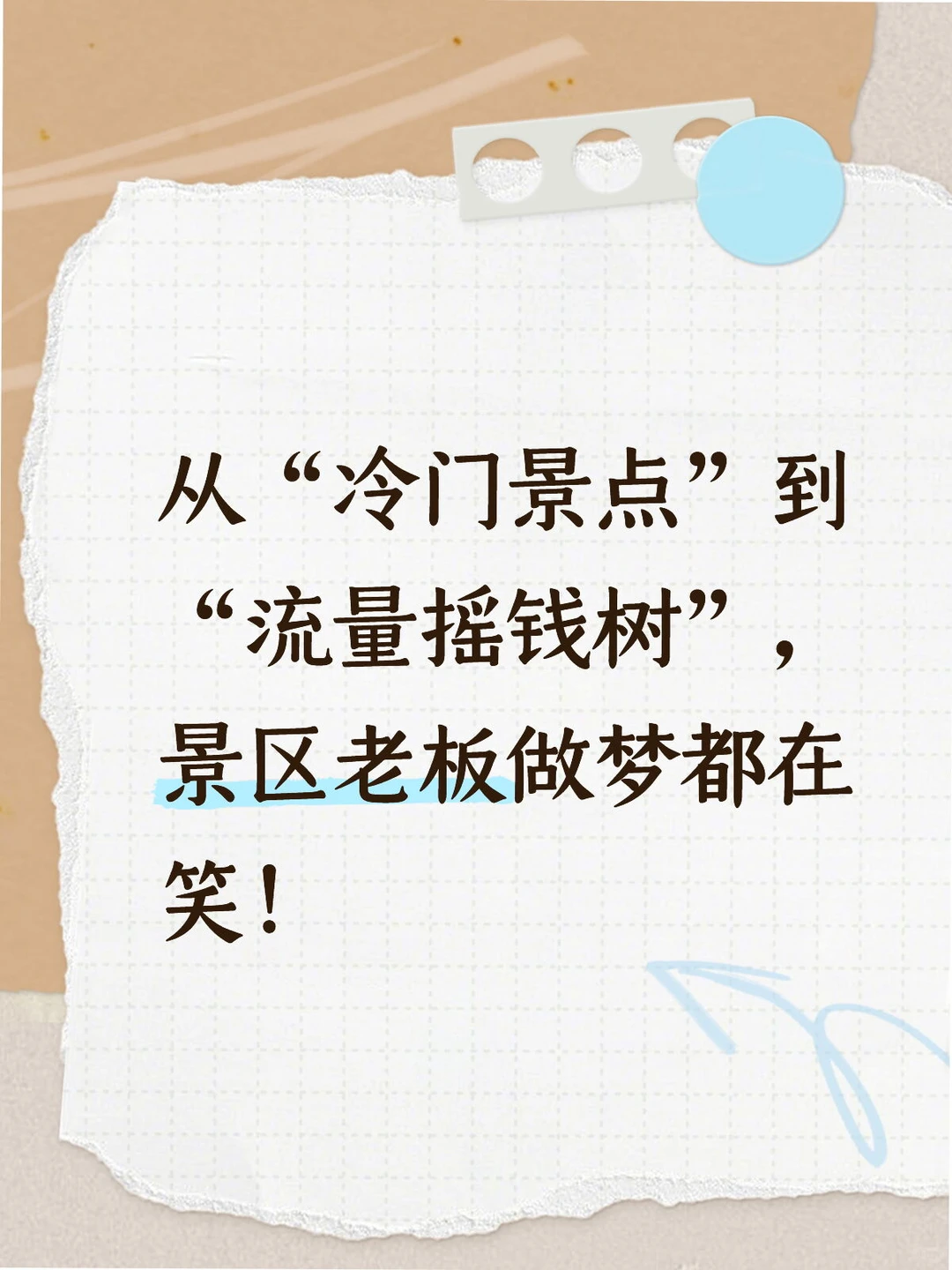 冷门景点变流量摇钱树，景区老板抄作业