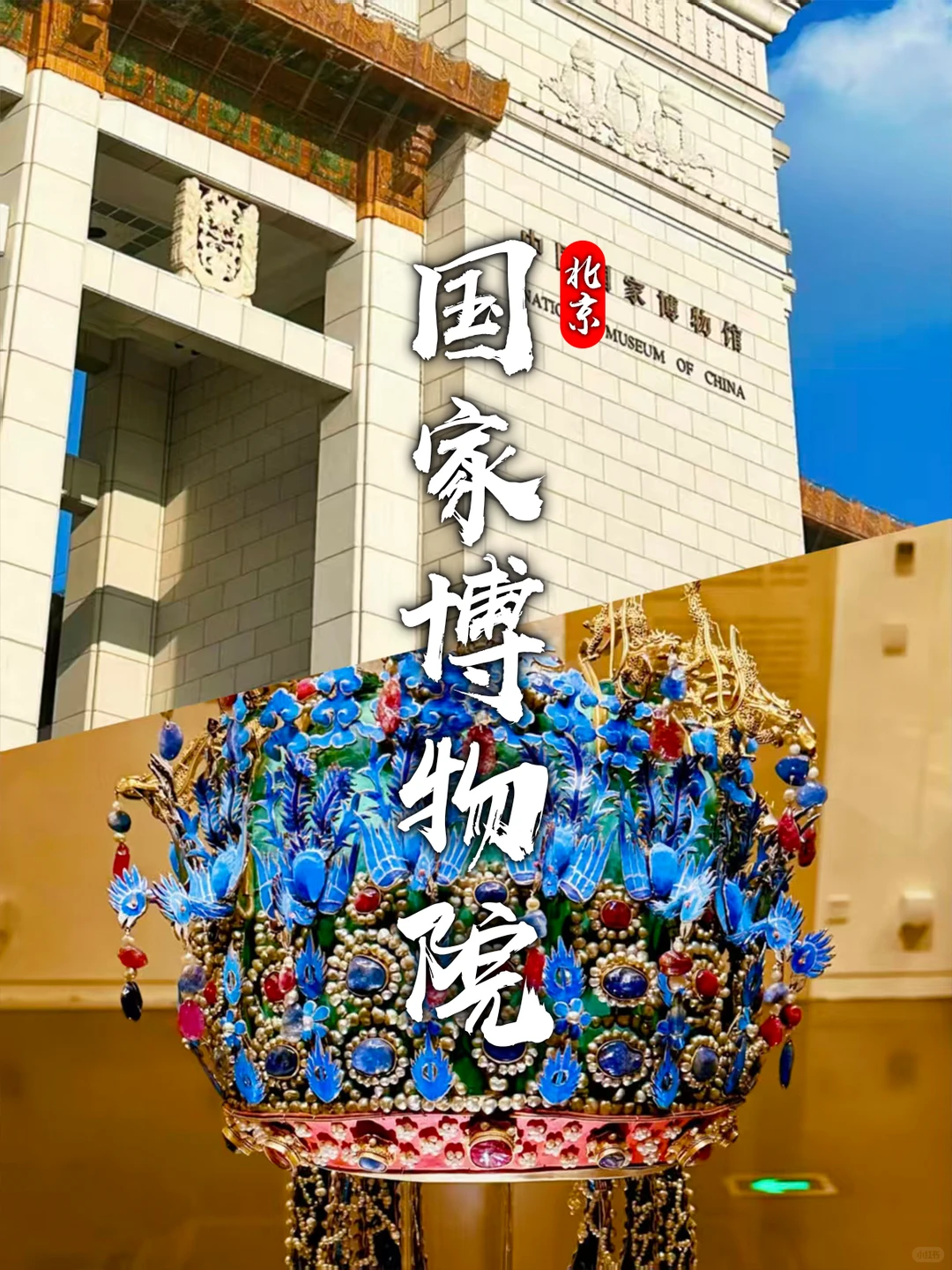 北京3天2晚保姆级攻略|轻松逛遍核心景点