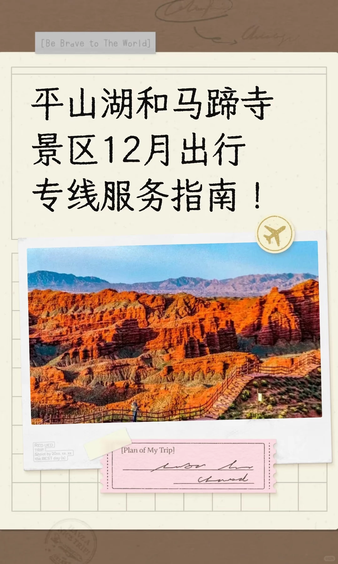 平山湖和马蹄寺景区12月出行专线服务指南！