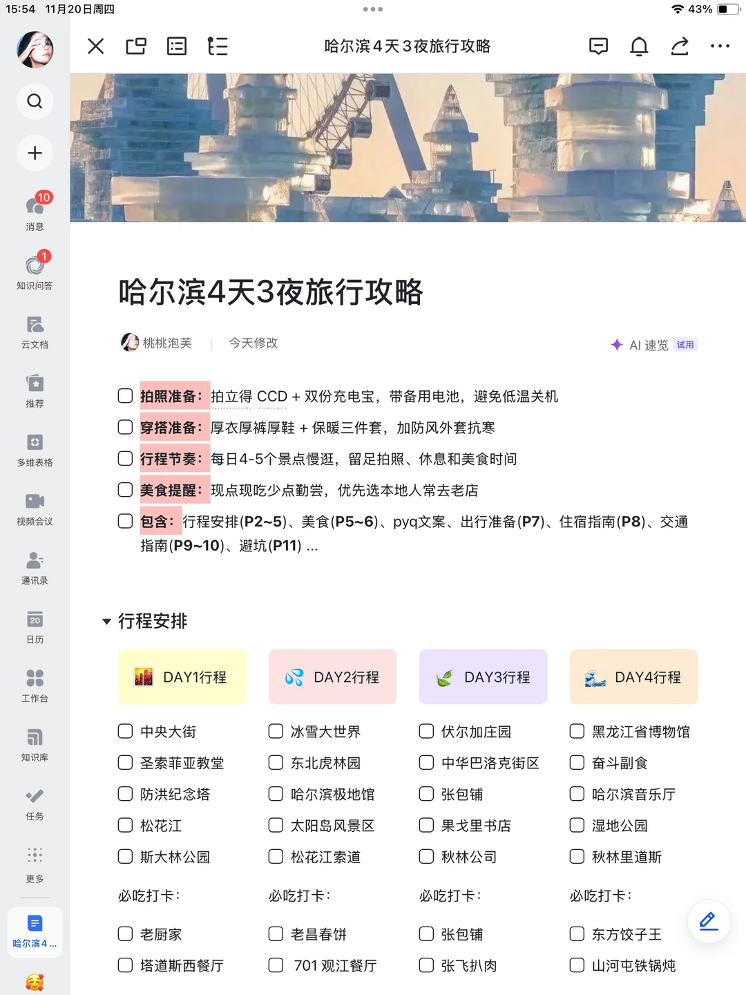 被J人朋友做的哈尔滨攻略震惊！！P人快抄