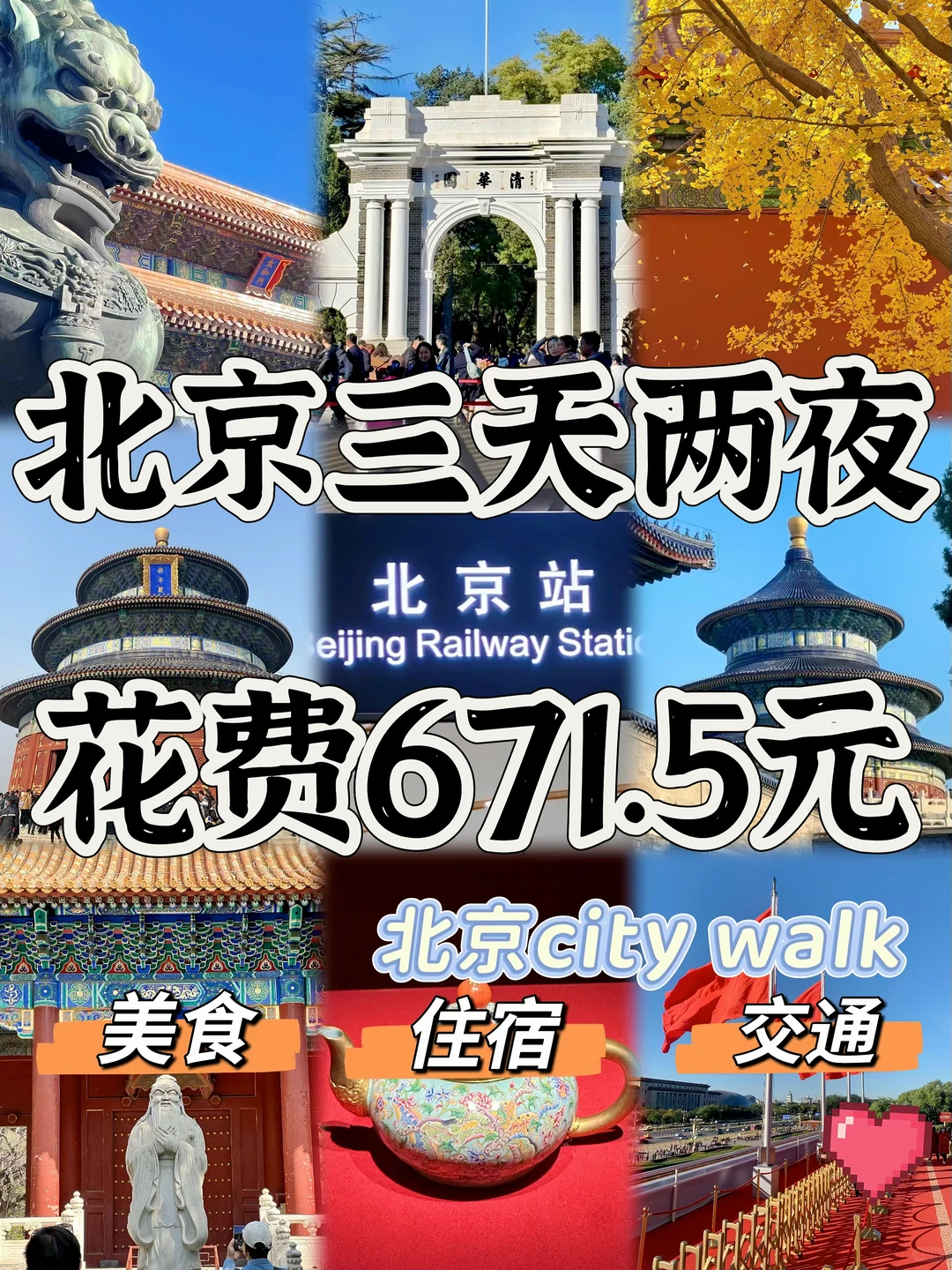 男大学生版北京3天2夜‼️(全程不绕路攻略)