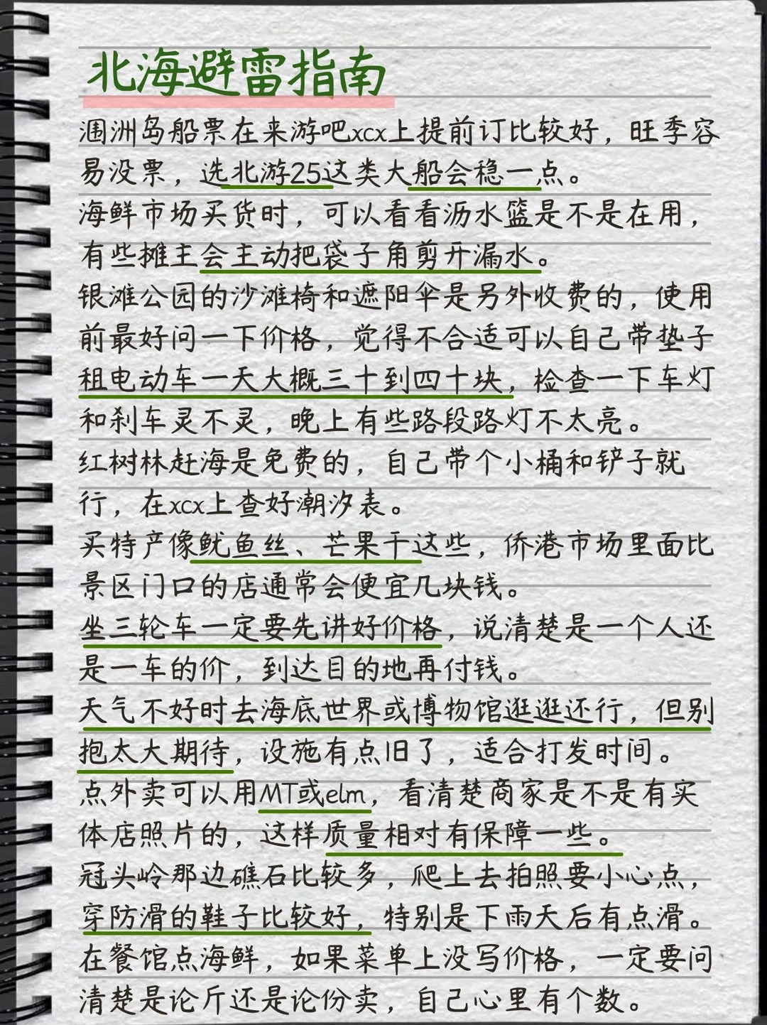 被J人闺蜜做的北海旅游攻略震惊…P人快抄