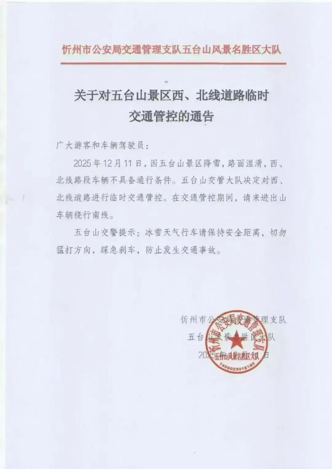 12月11日五台山景区西/北线交通临时管制