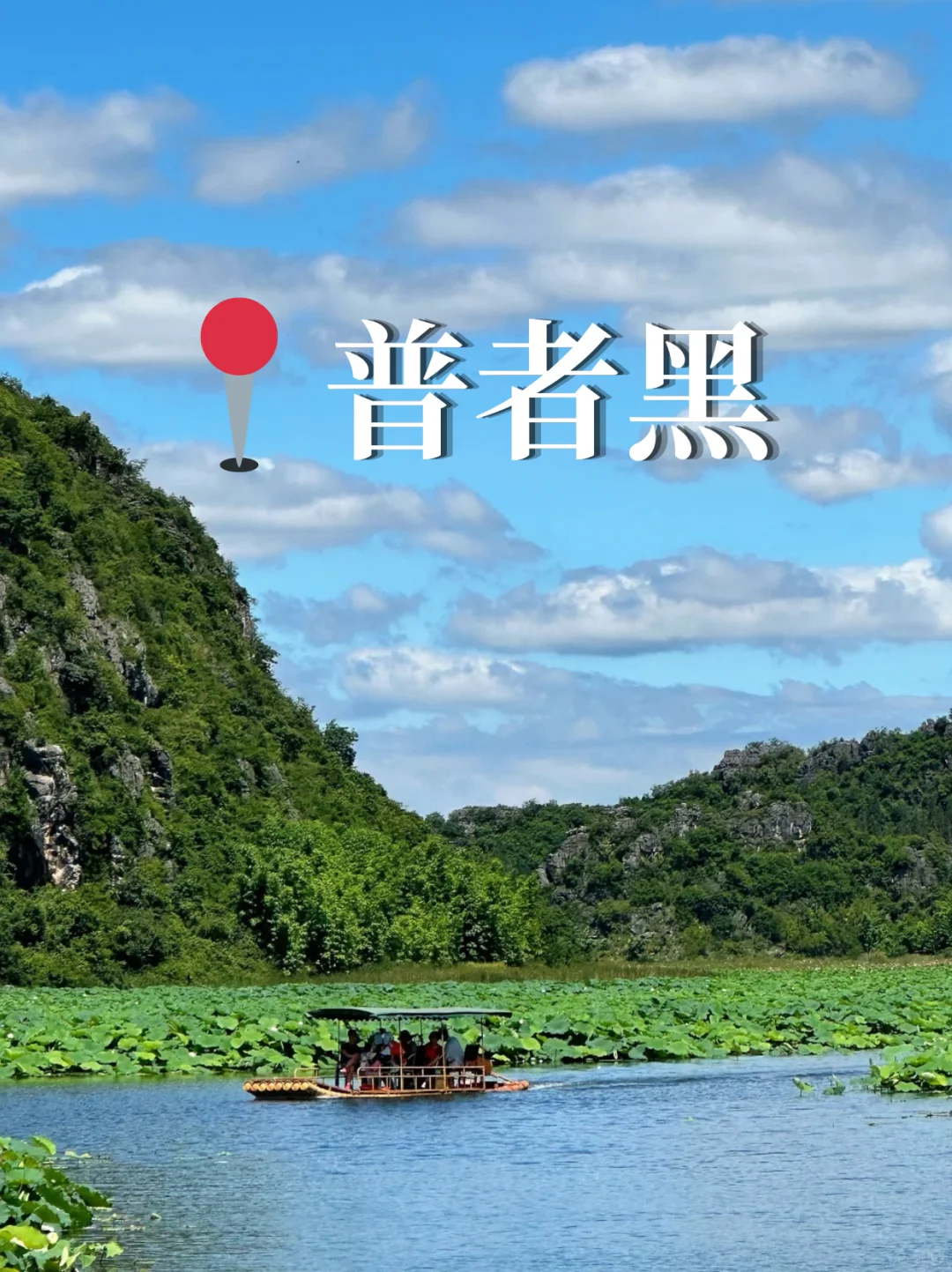 普者黑 | 中国最后的世外桃源🌿