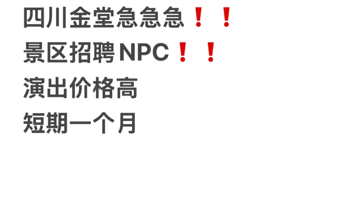 急急急景区招聘NPC❗️❗️