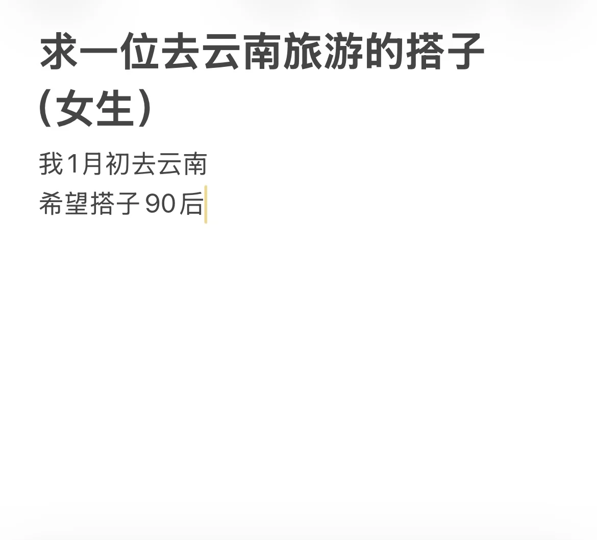 求一位去云南旅游的搭子