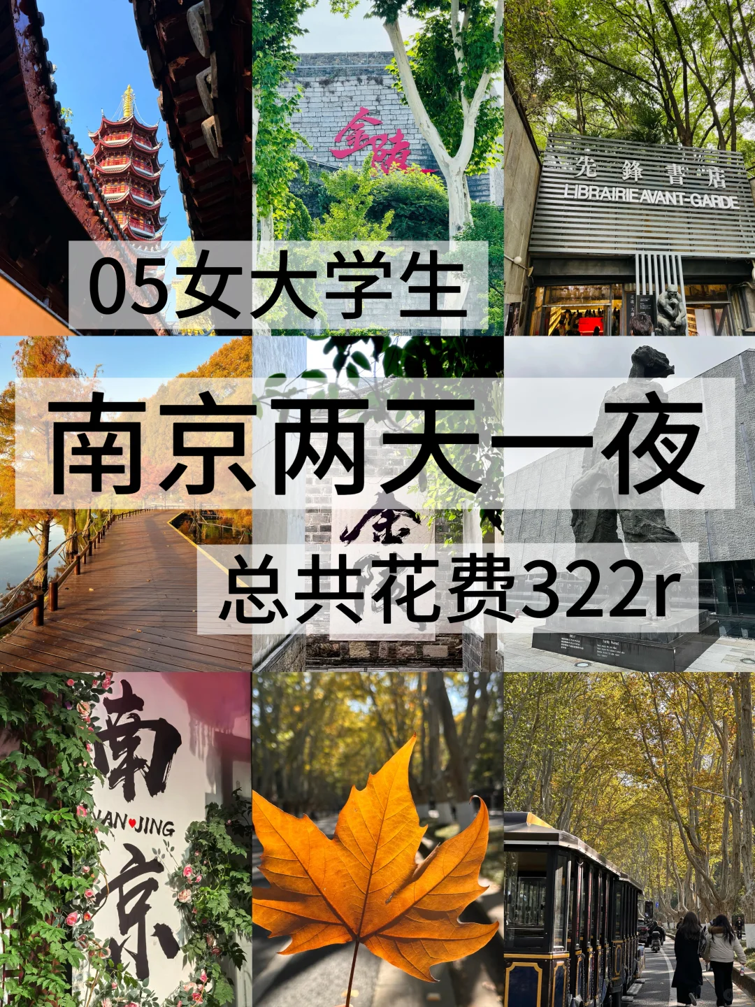 05女大学生/📍南京两天一夜旅游攻略