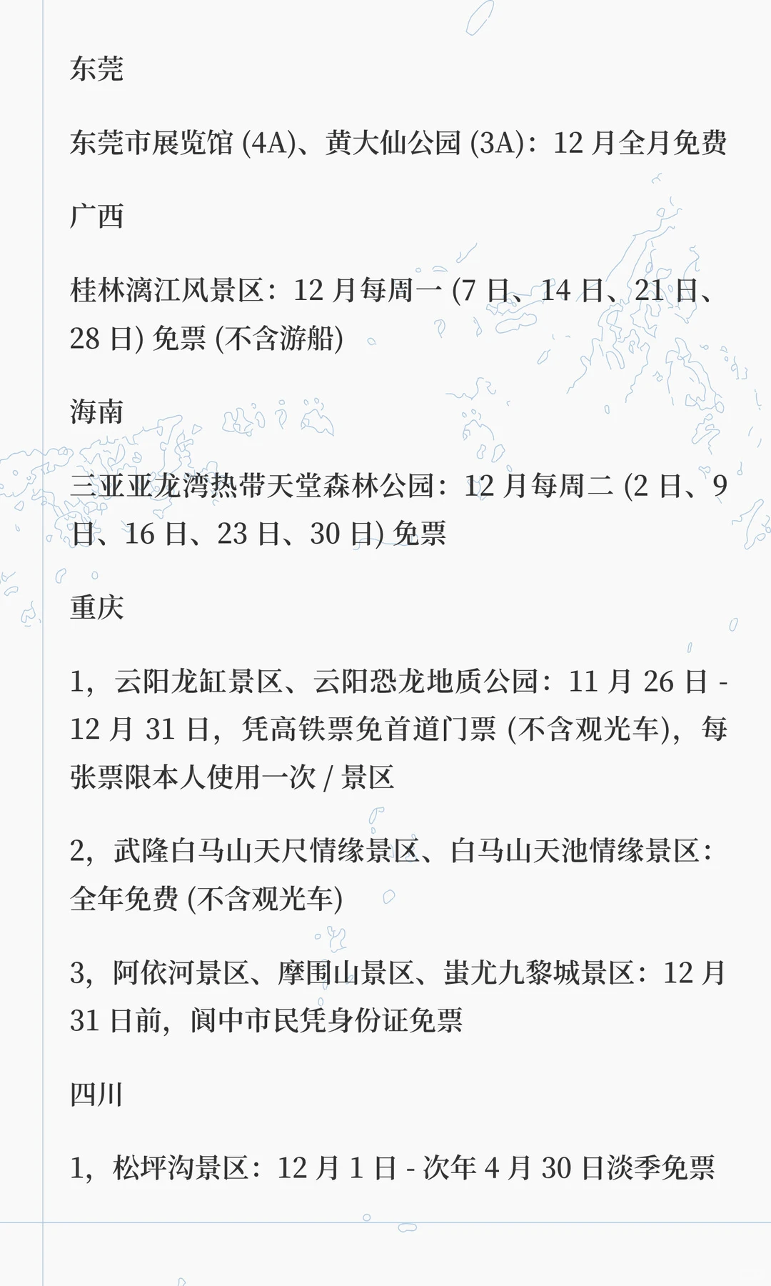 2025 年 12 月全国免费景区