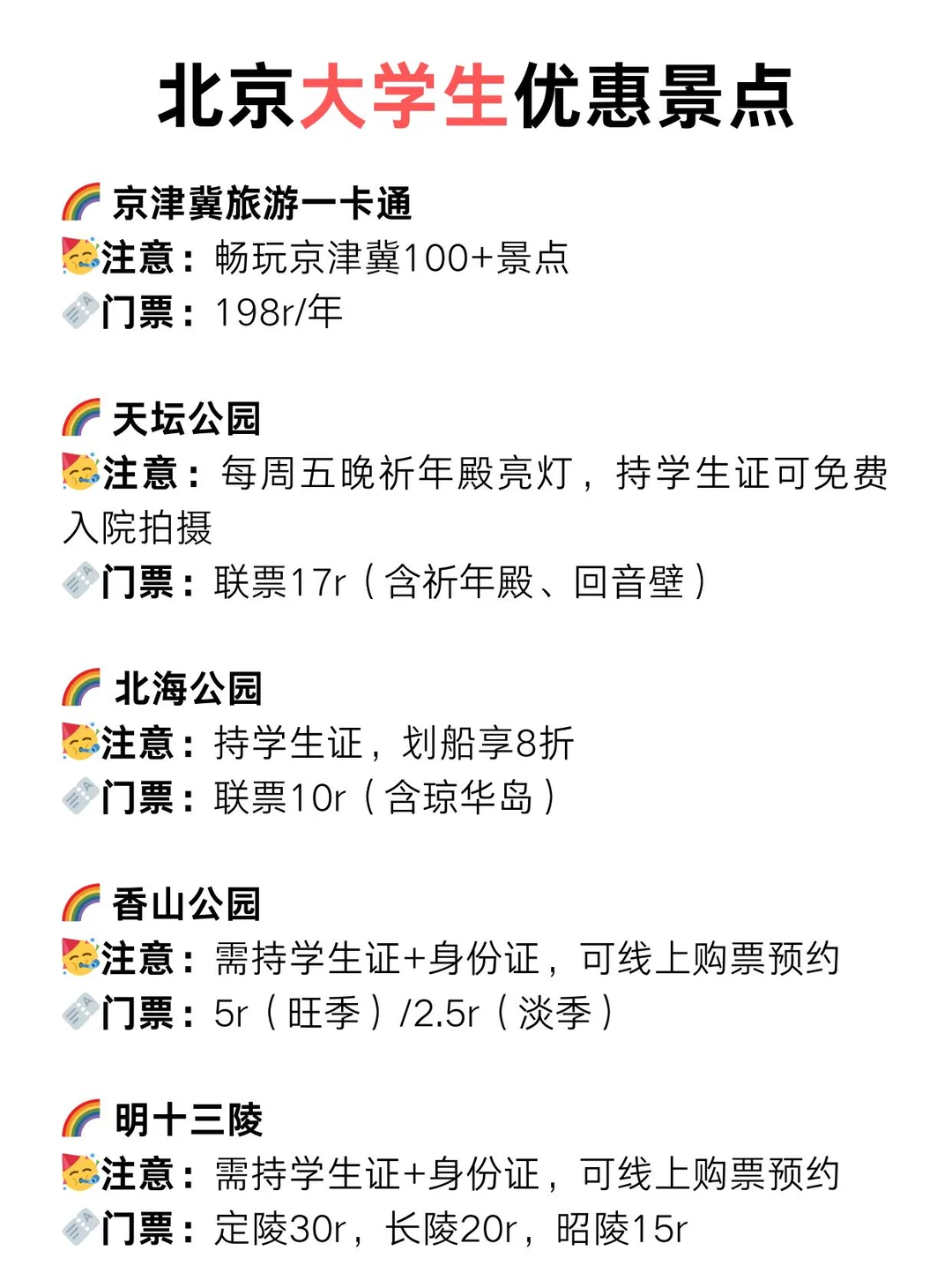北京景点学生证优惠指南🔥2025最新版