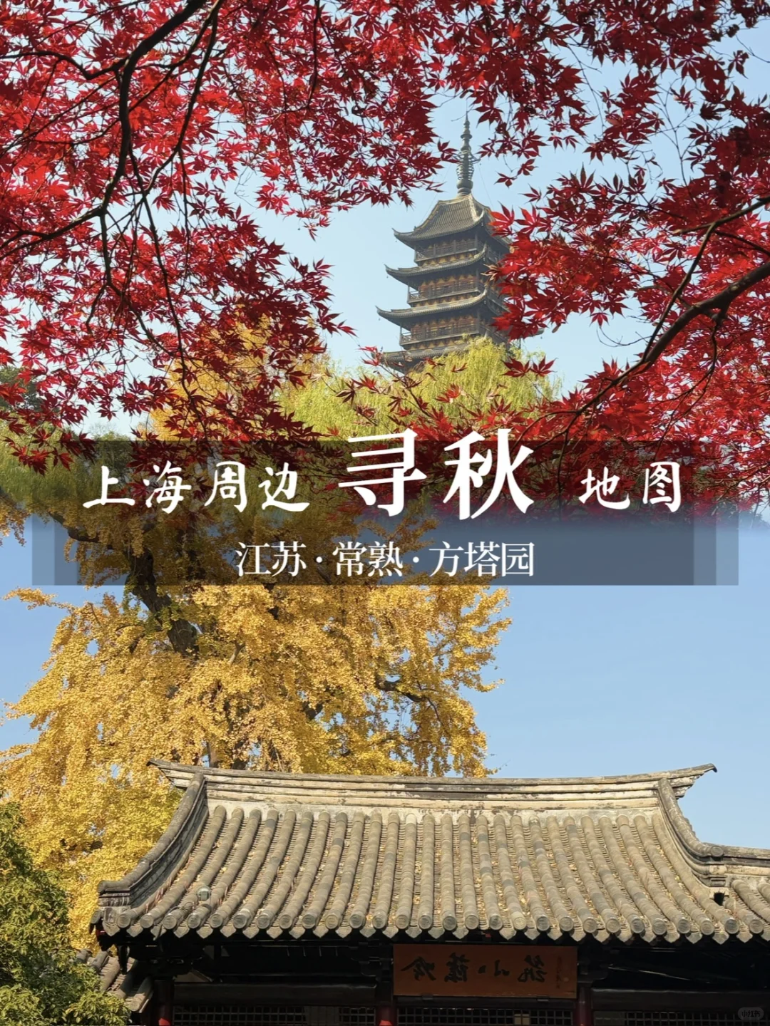 逃离城市计划 | 常熟你真的是，又美又安静