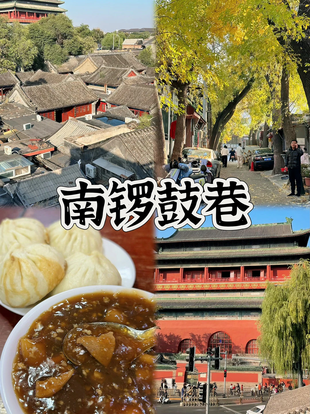 男大学生版北京3天2夜‼️(全程不绕路攻略)