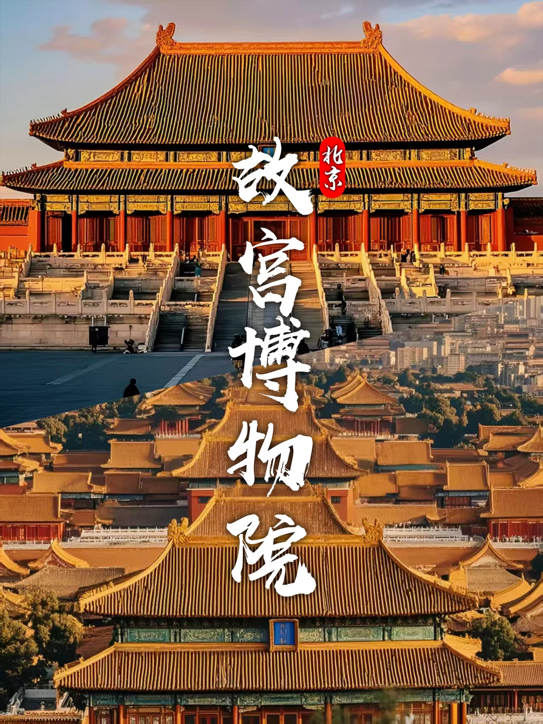 北京3天2晚保姆级攻略|轻松逛遍核心景点