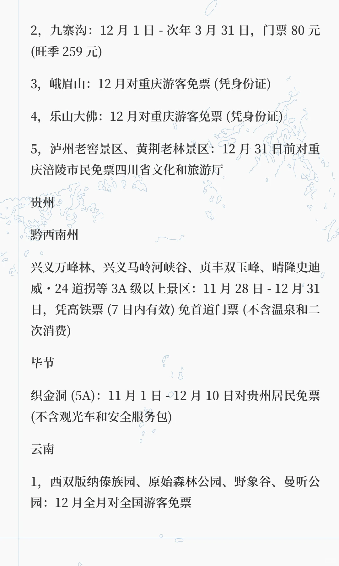 2025 年 12 月全国免费景区