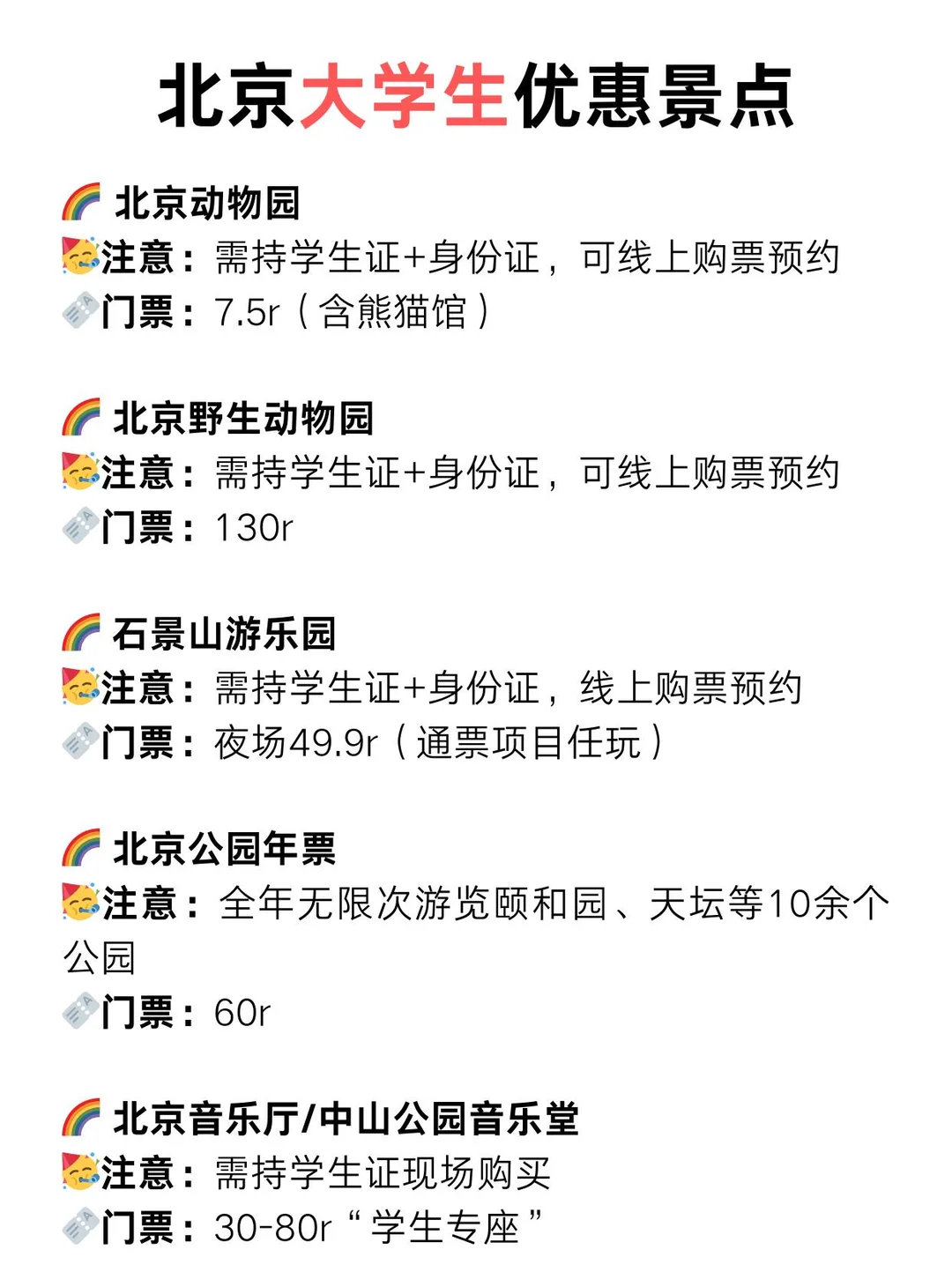 北京景点学生证优惠指南🔥2025最新版