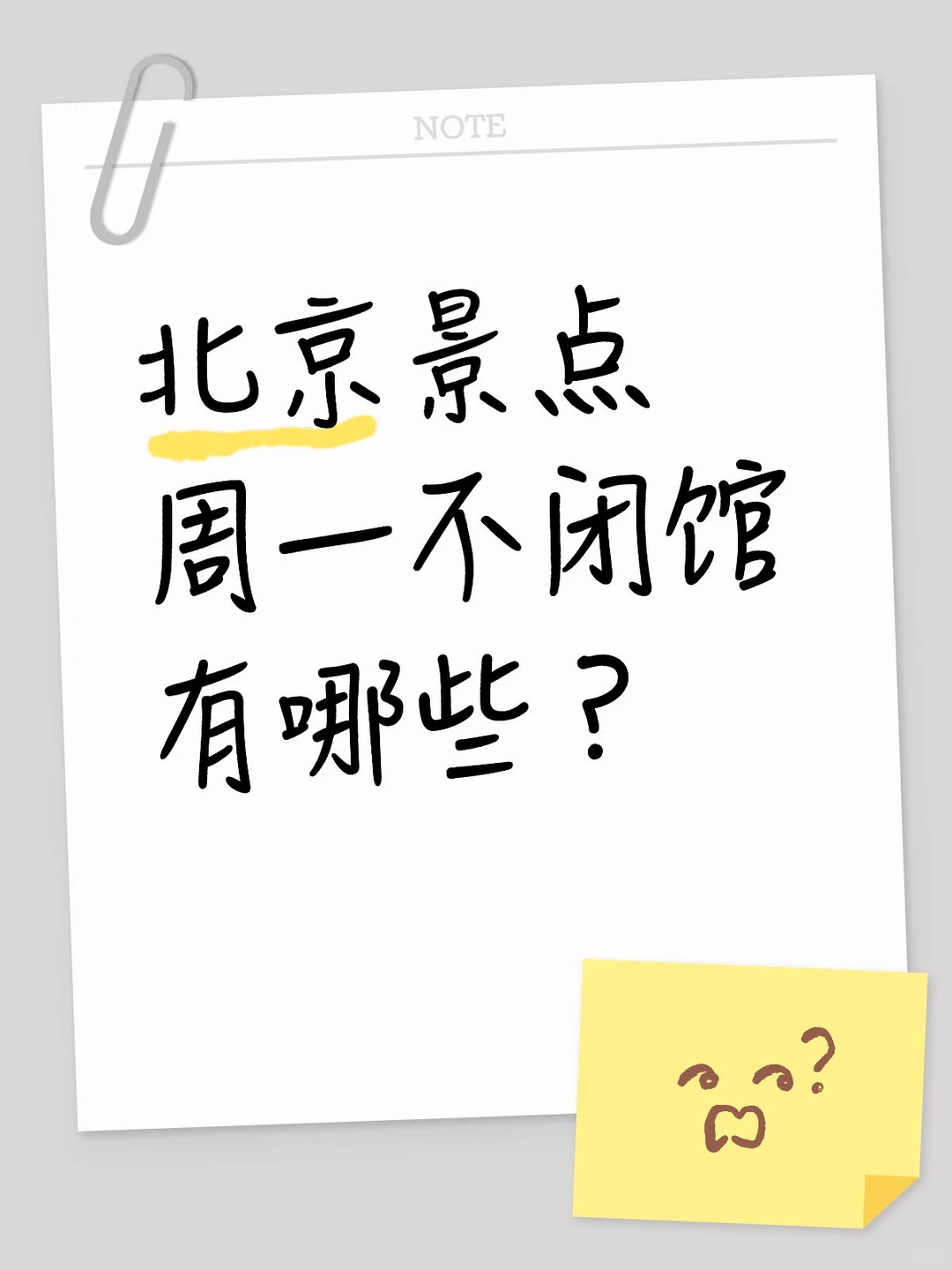 周一不闭馆❗12大景点攻略+7条全天游玩路线