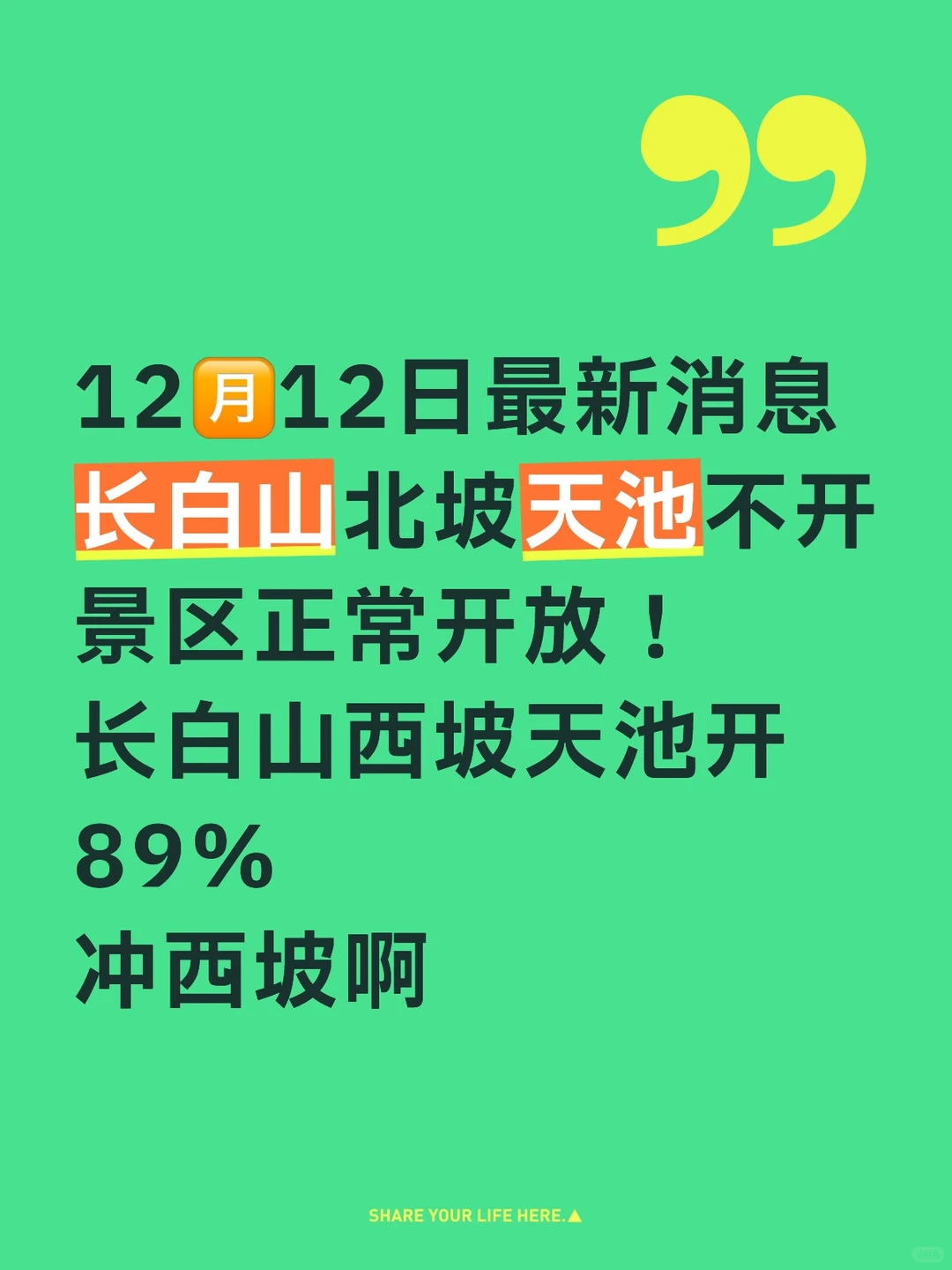 天池北景区的不开啊！西景区的有可能开