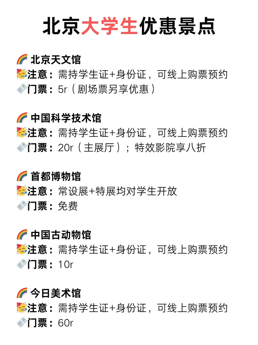 北京景点学生证优惠指南🔥2025最新版