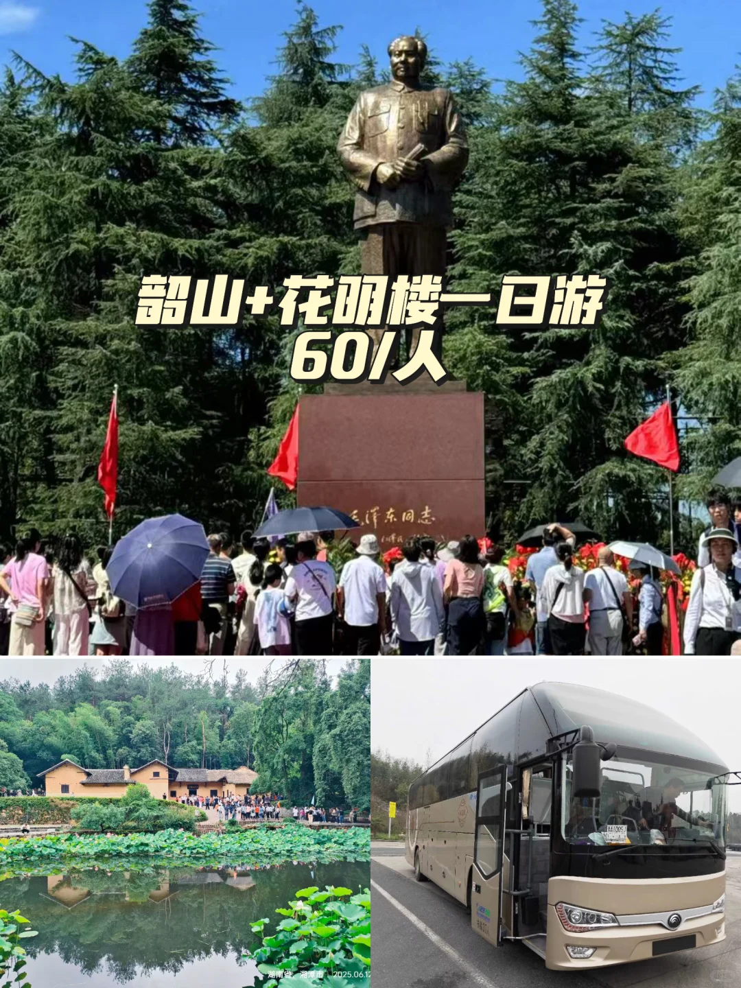 🚌韶山花明楼一日游，省心纯玩指南