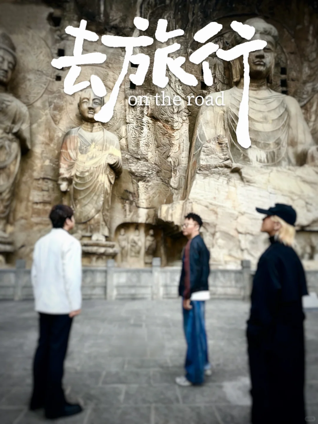 龙门石窟的尽头是自由和自在