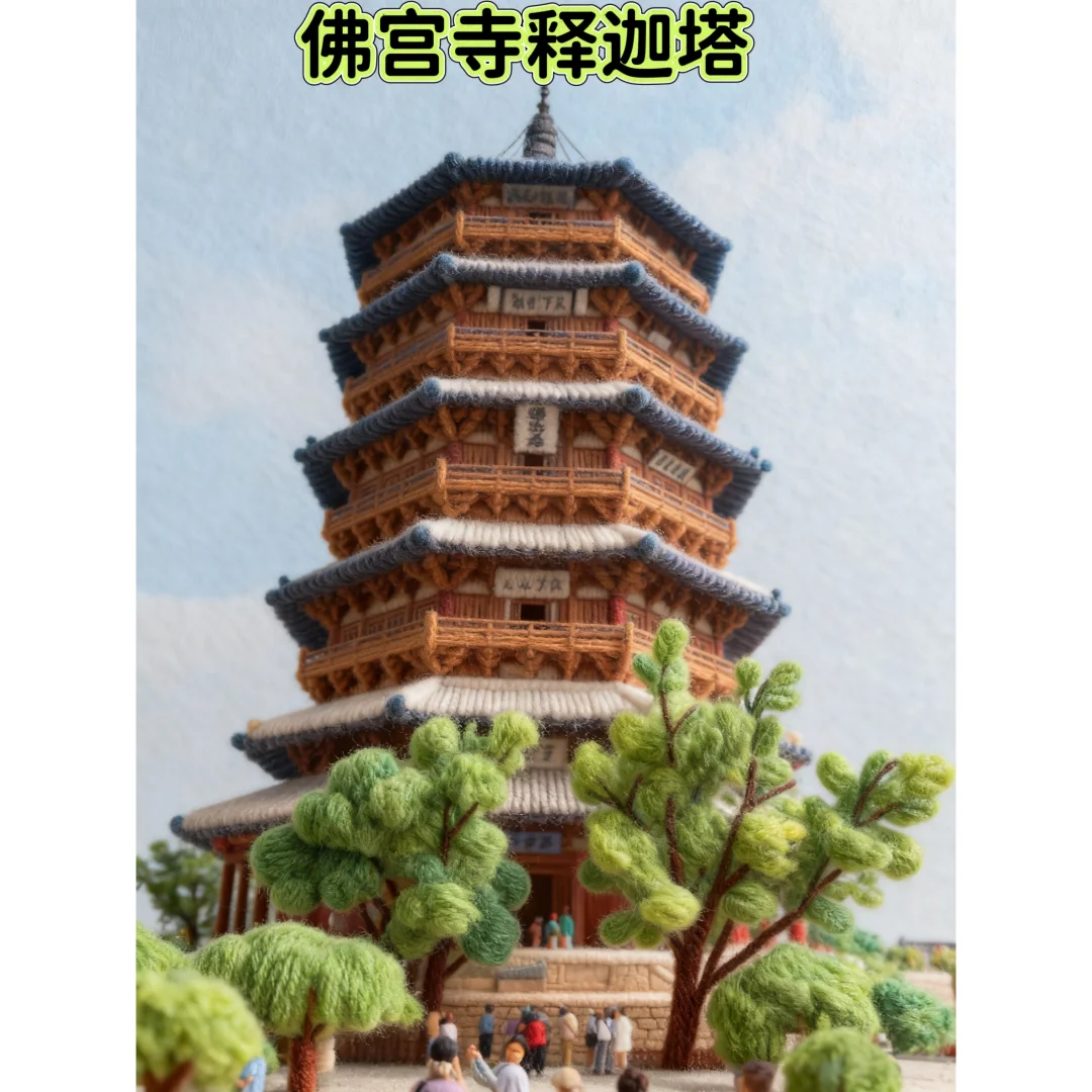 佛宫寺释迦塔✨藏在晋北的“木构活化石”