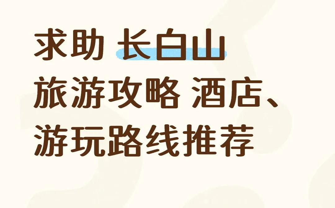 求助长白山旅游攻略