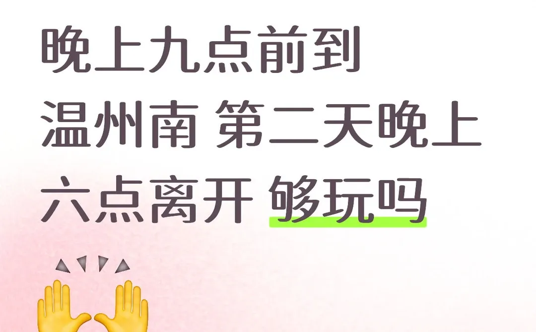 一天时间够逛完温州市区的几个景点吗