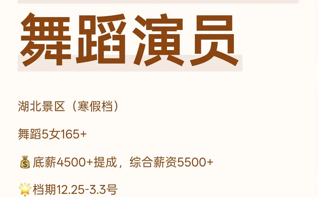 湖北景区招舞蹈演员