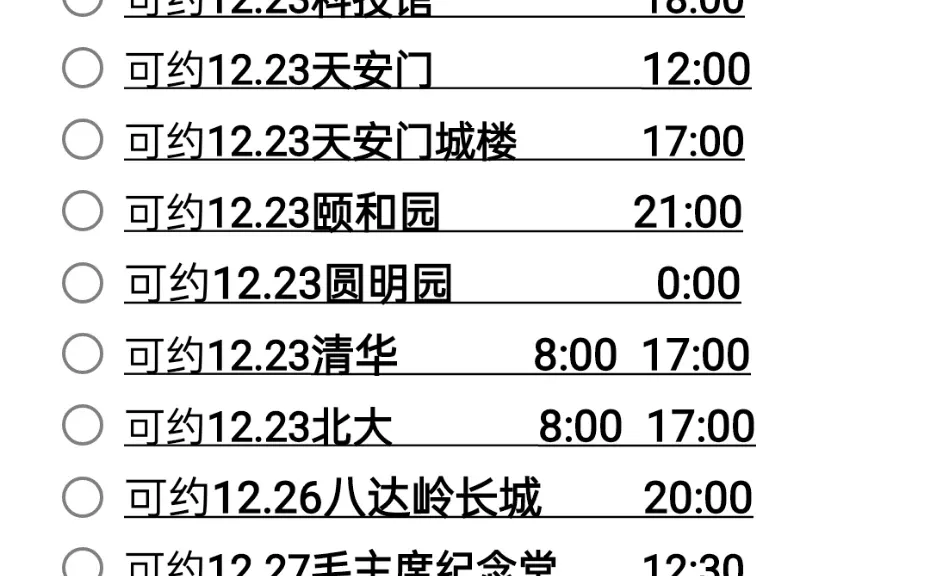 12月16号北京可以预约的景点来啦✨✨✨✨