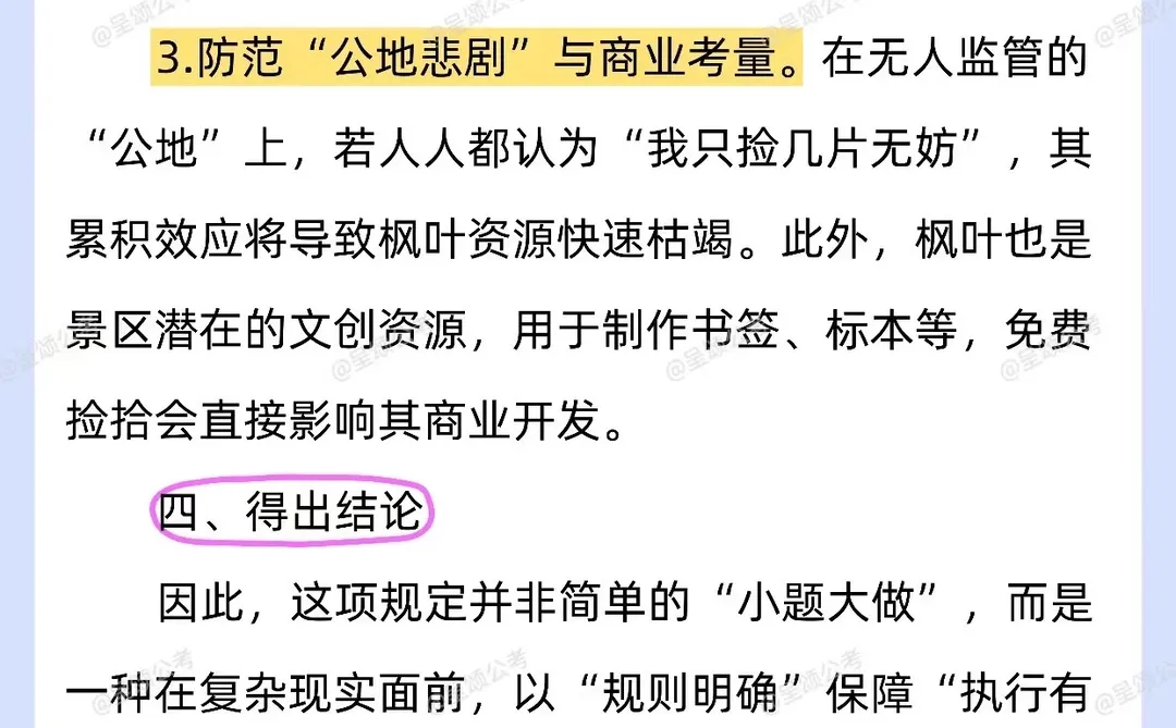 第1️⃣2️⃣5️⃣次命中:景区禁止采摘枫叶