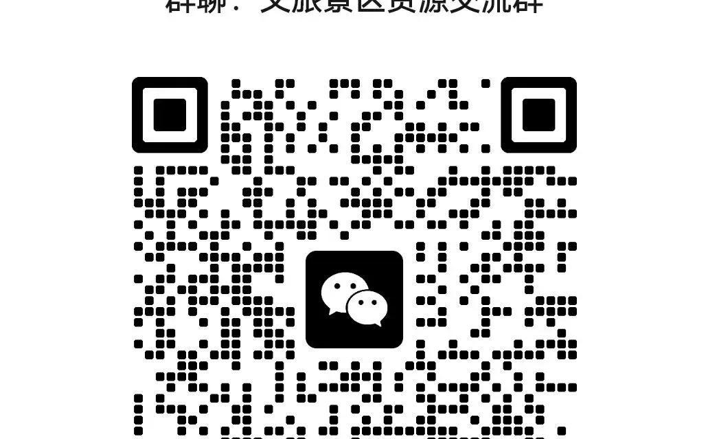 这是一个专为文旅景区行业朋友建的群