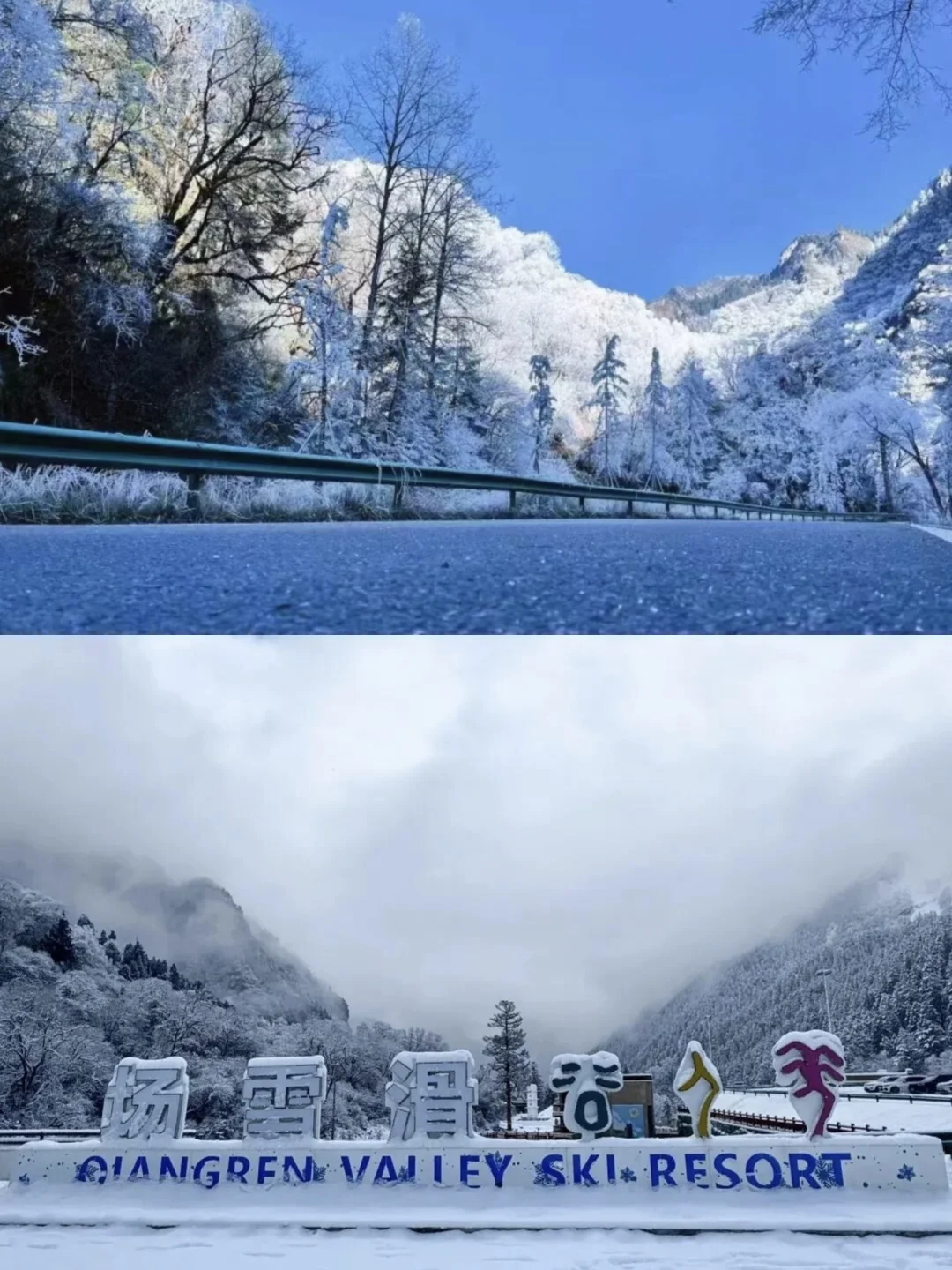 成都2.5h羌人谷滑雪🏂雪山森林+滑雪攻略