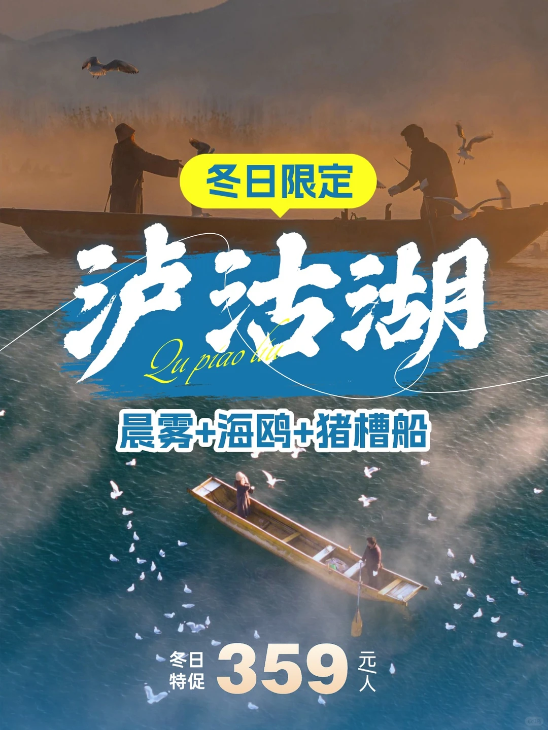 泸沽湖11月实况❗晨雾海鸥猪槽船二日游368