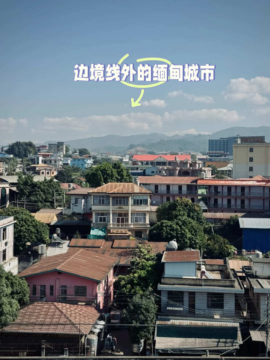 瑞丽|一人独闯中缅边境地区🇨🇳🇲🇲