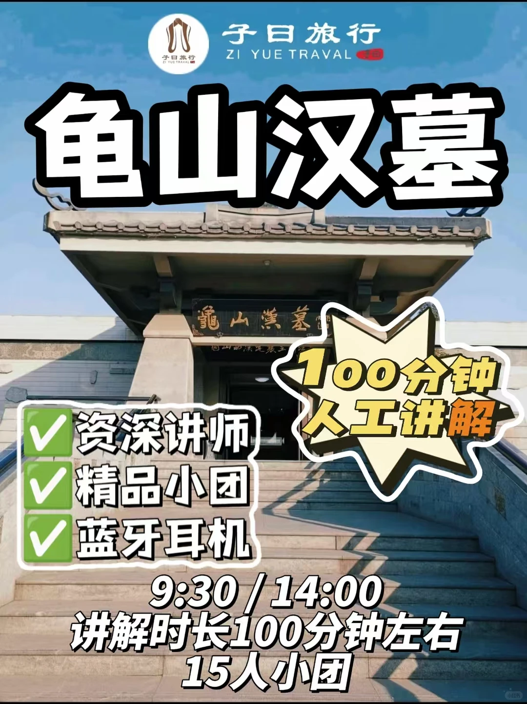 龟山汉墓｜100分钟讲解+15人小团超值❗️