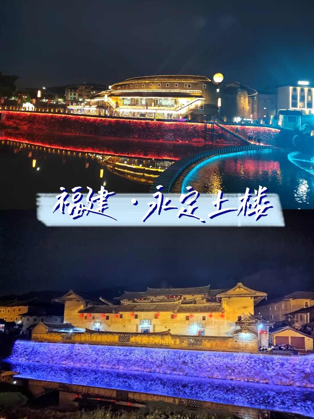 永定土楼，再也不来了，一生只能去一次