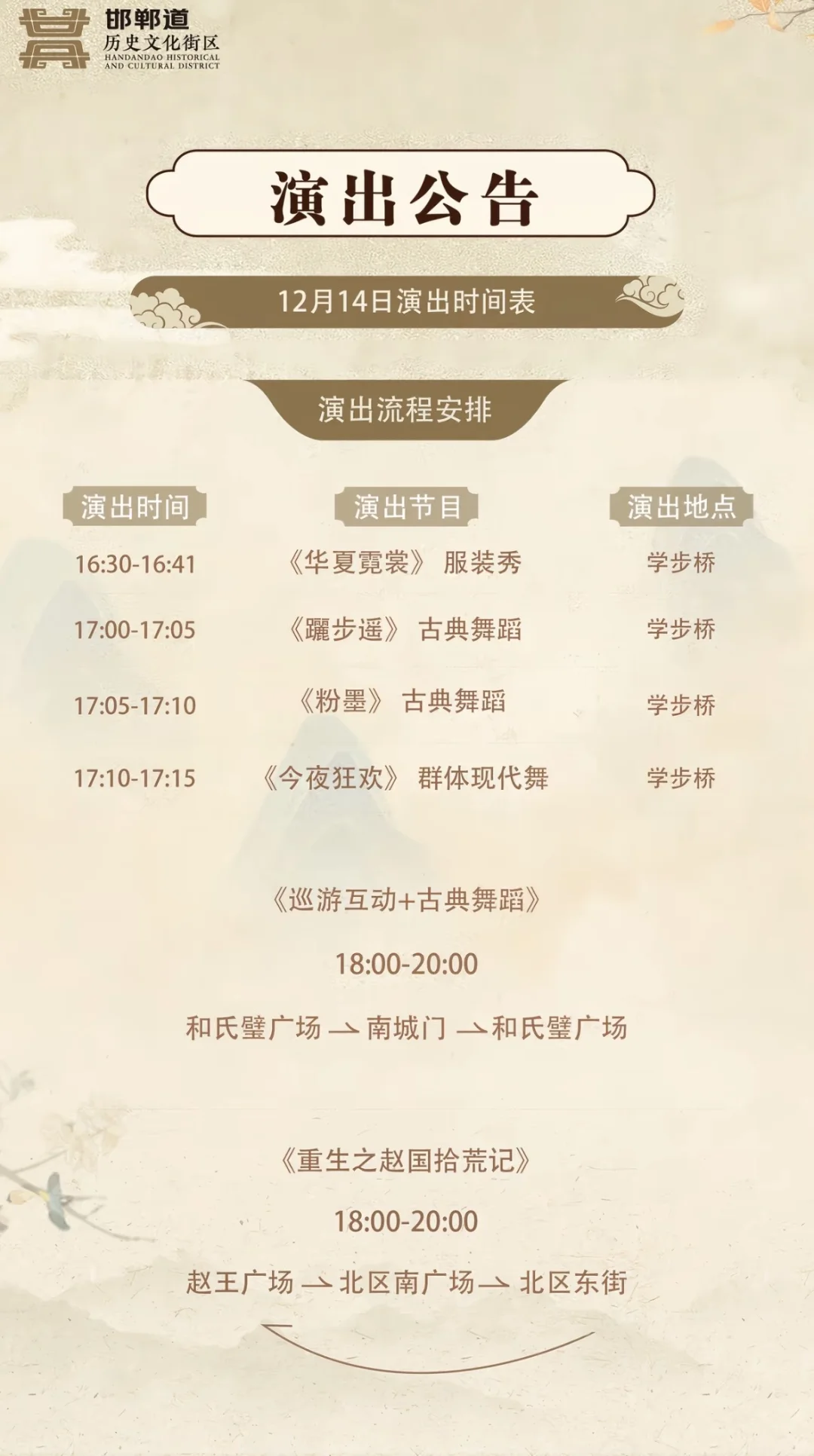 12.12-14日邯郸道演出节目单🎉