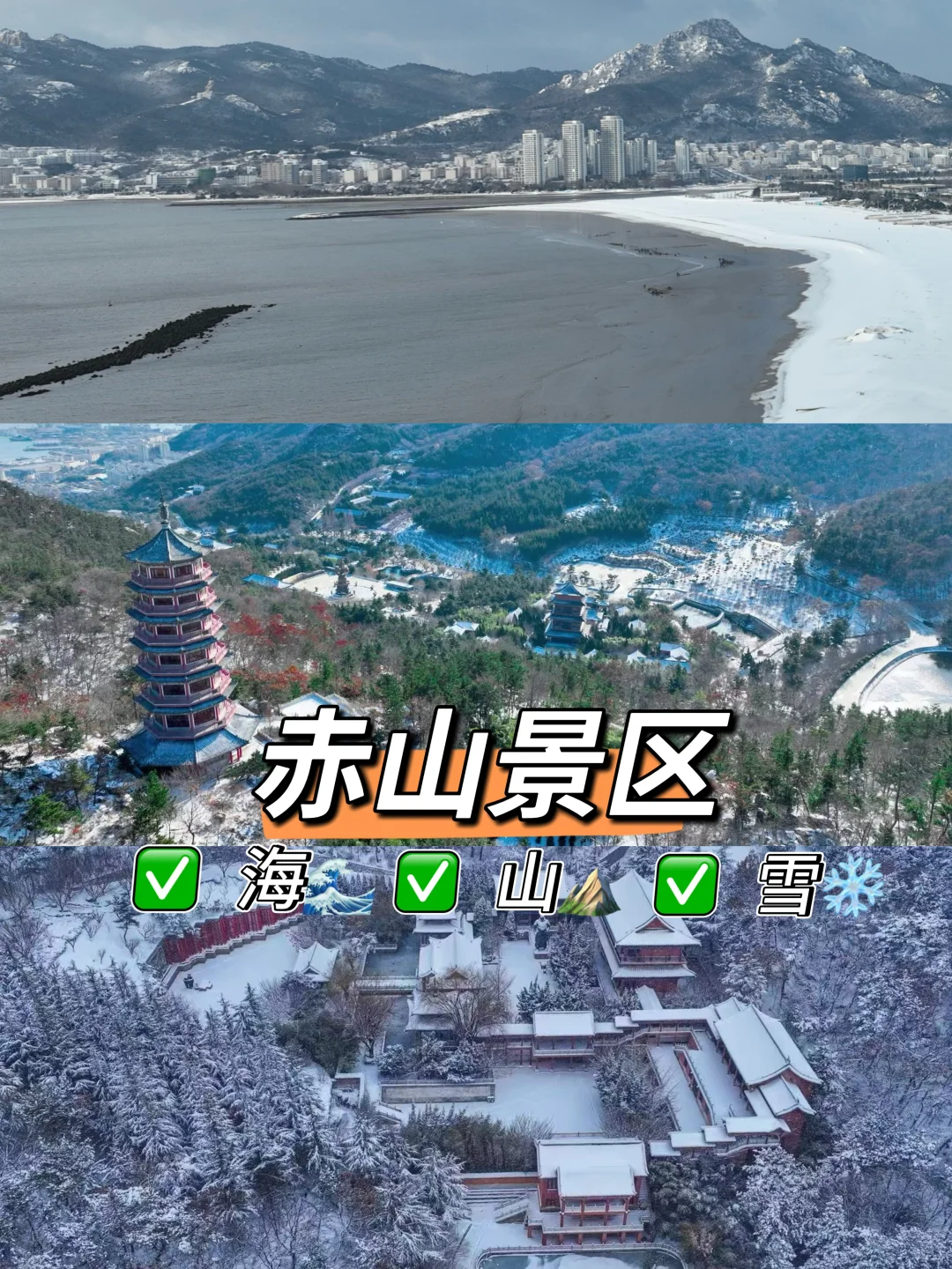 ❄️有山有海有雪，赤山景区的冬日浪漫