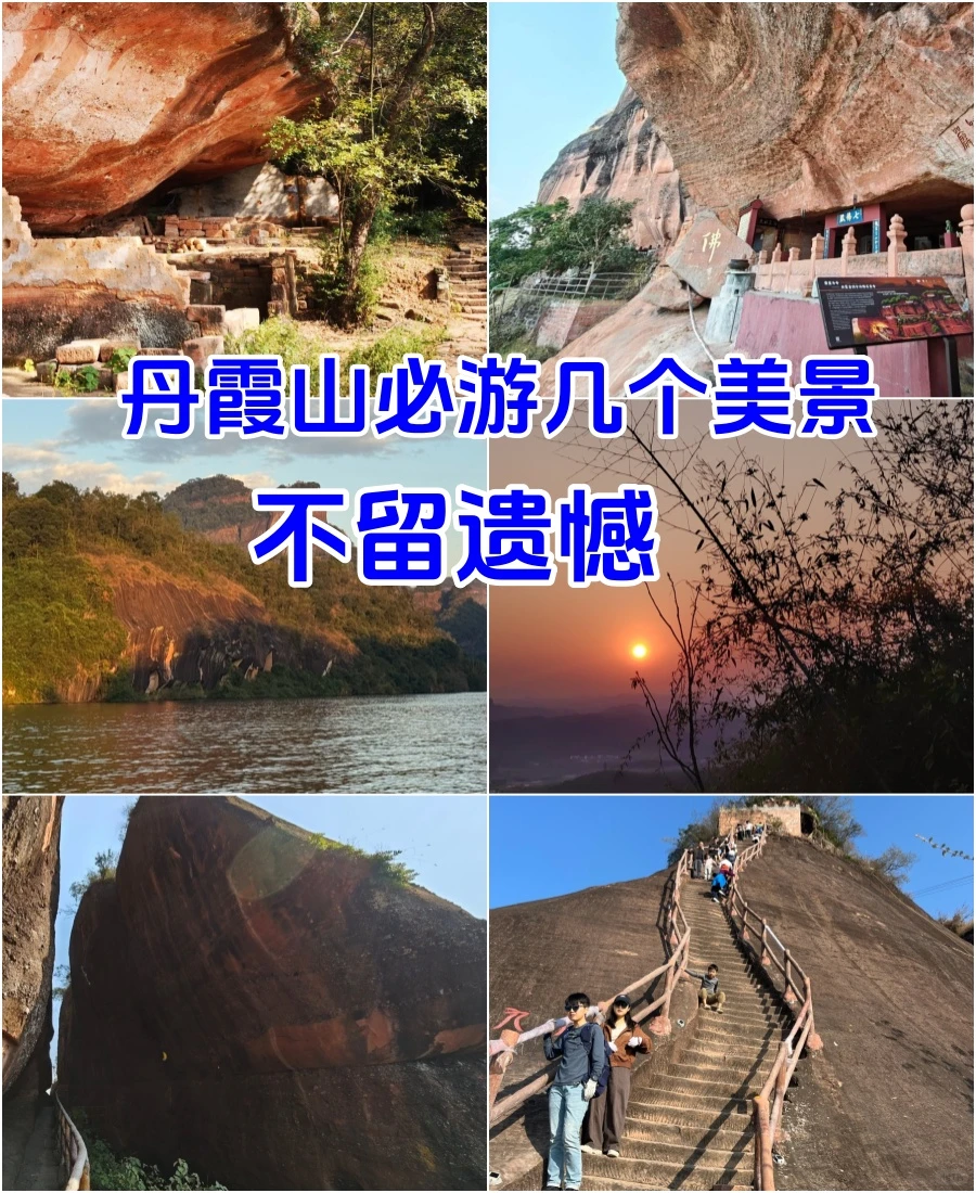 丹霞山必游景点,不留遗憾!!