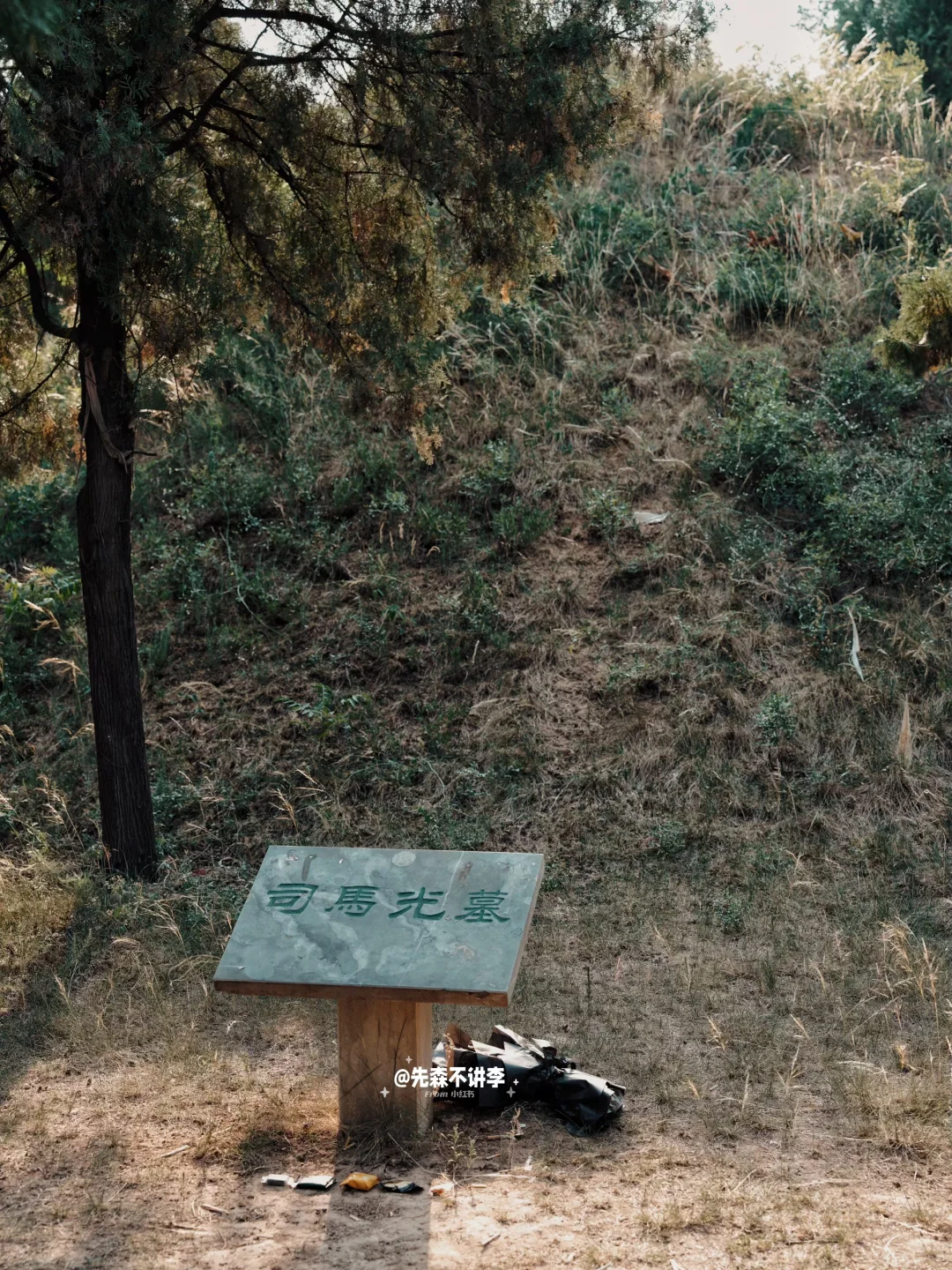 探墓｜原来司马家也是有好人的‼️