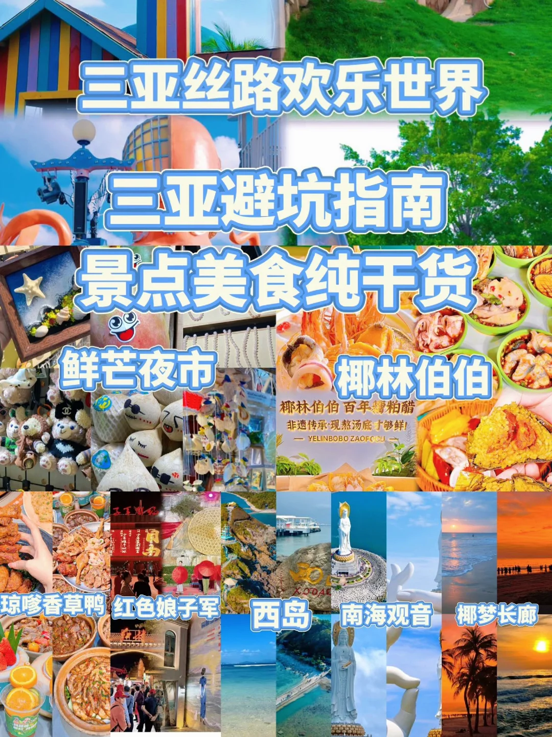 三亚避坑指南!景点美食纯干货🌊