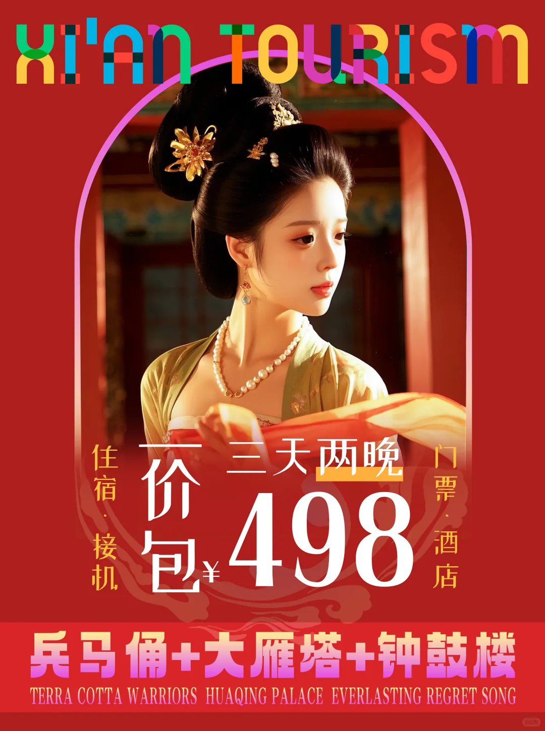📍西安3天2晚🔥接送机门票酒店全包❗