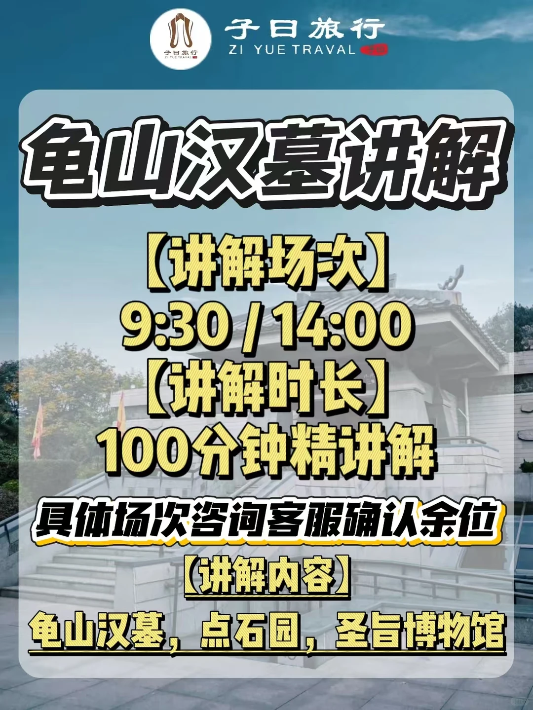 龟山汉墓｜100分钟讲解+15人小团超值❗️