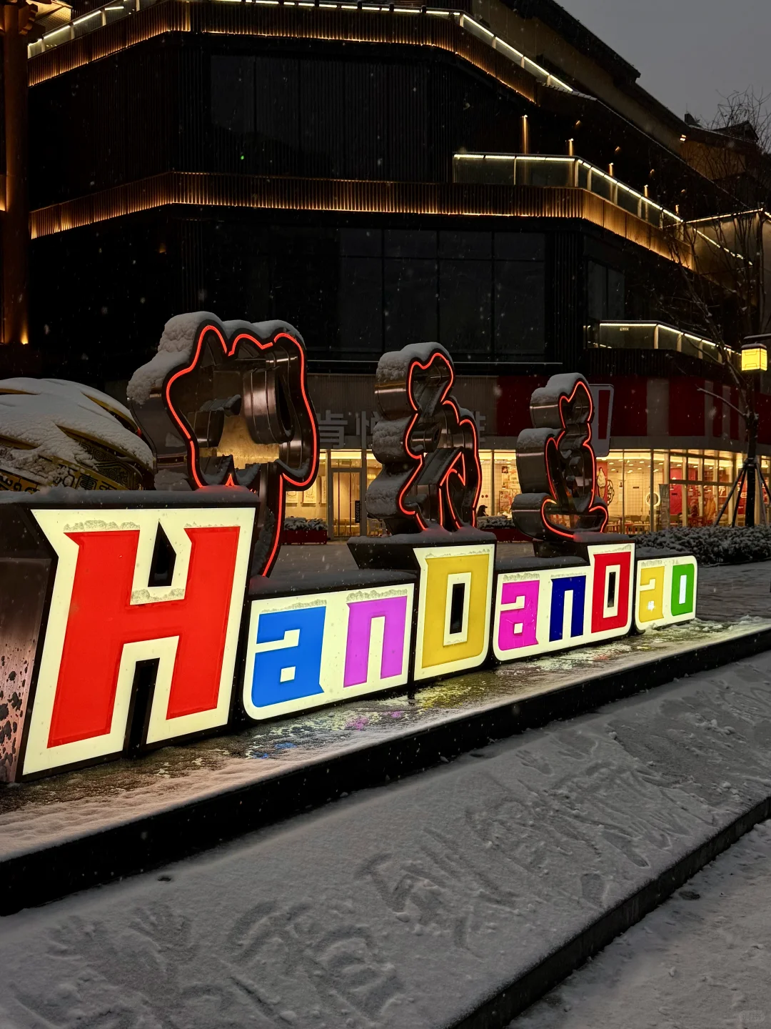 12.12实况!邯郸初雪❄️“千年赵都”浪漫