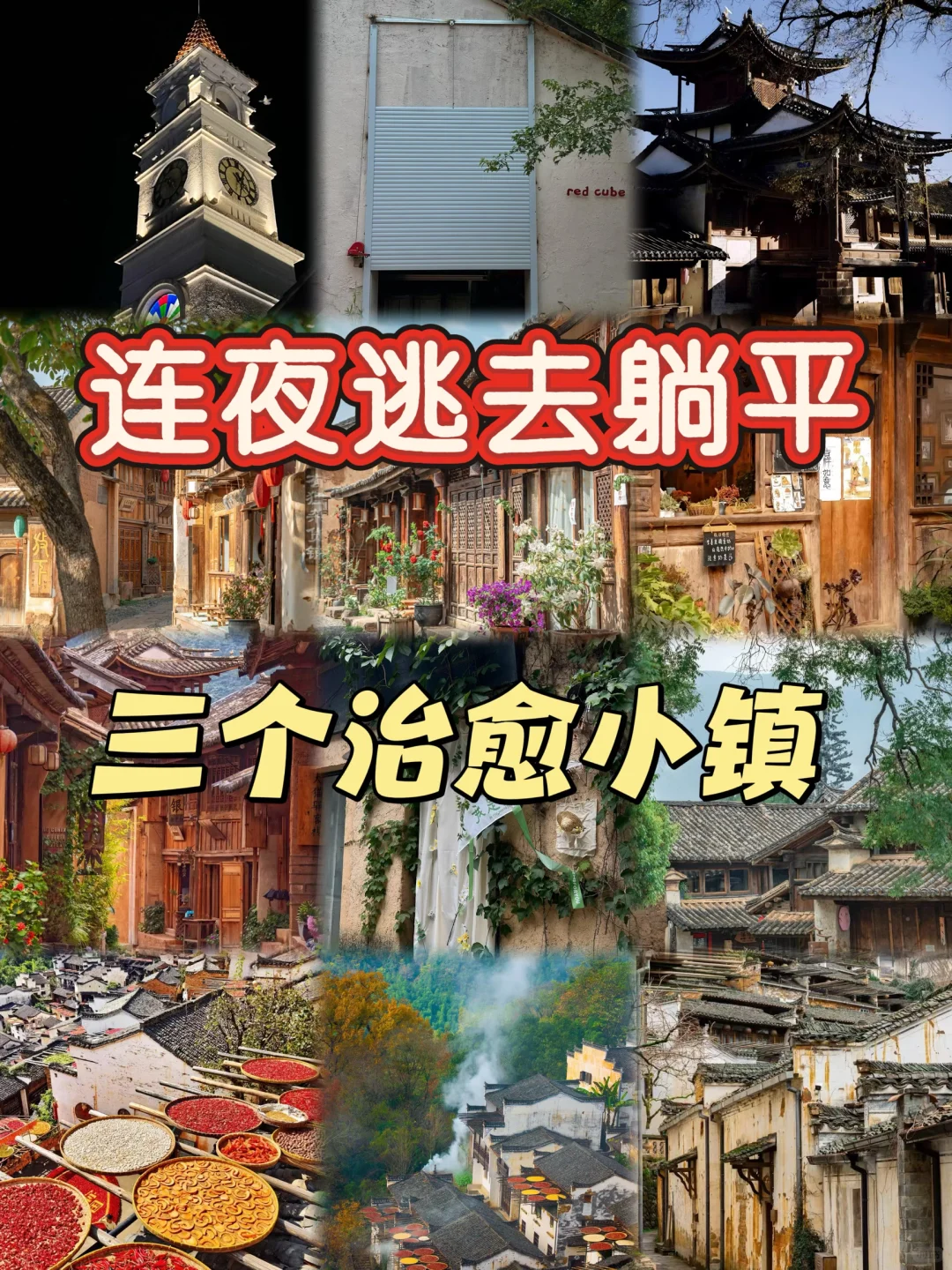 逃离城市,躺平三个小众治愈小镇