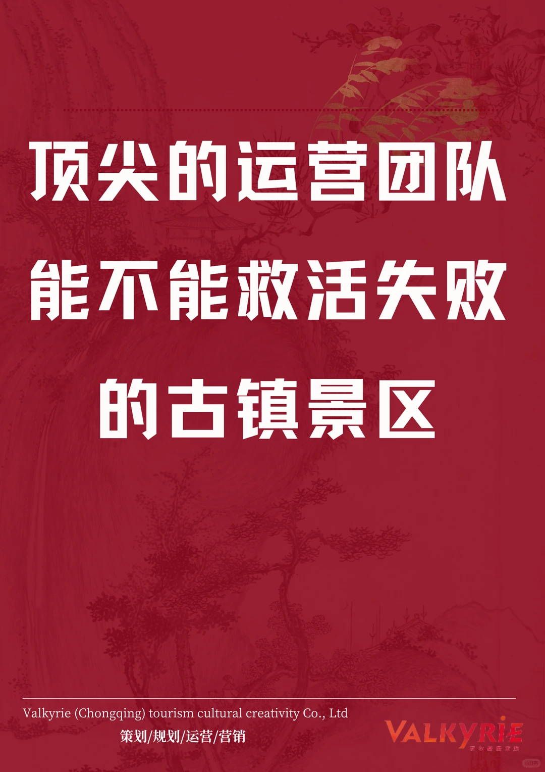 顶尖的运营团队能不能救活失败的古镇景区