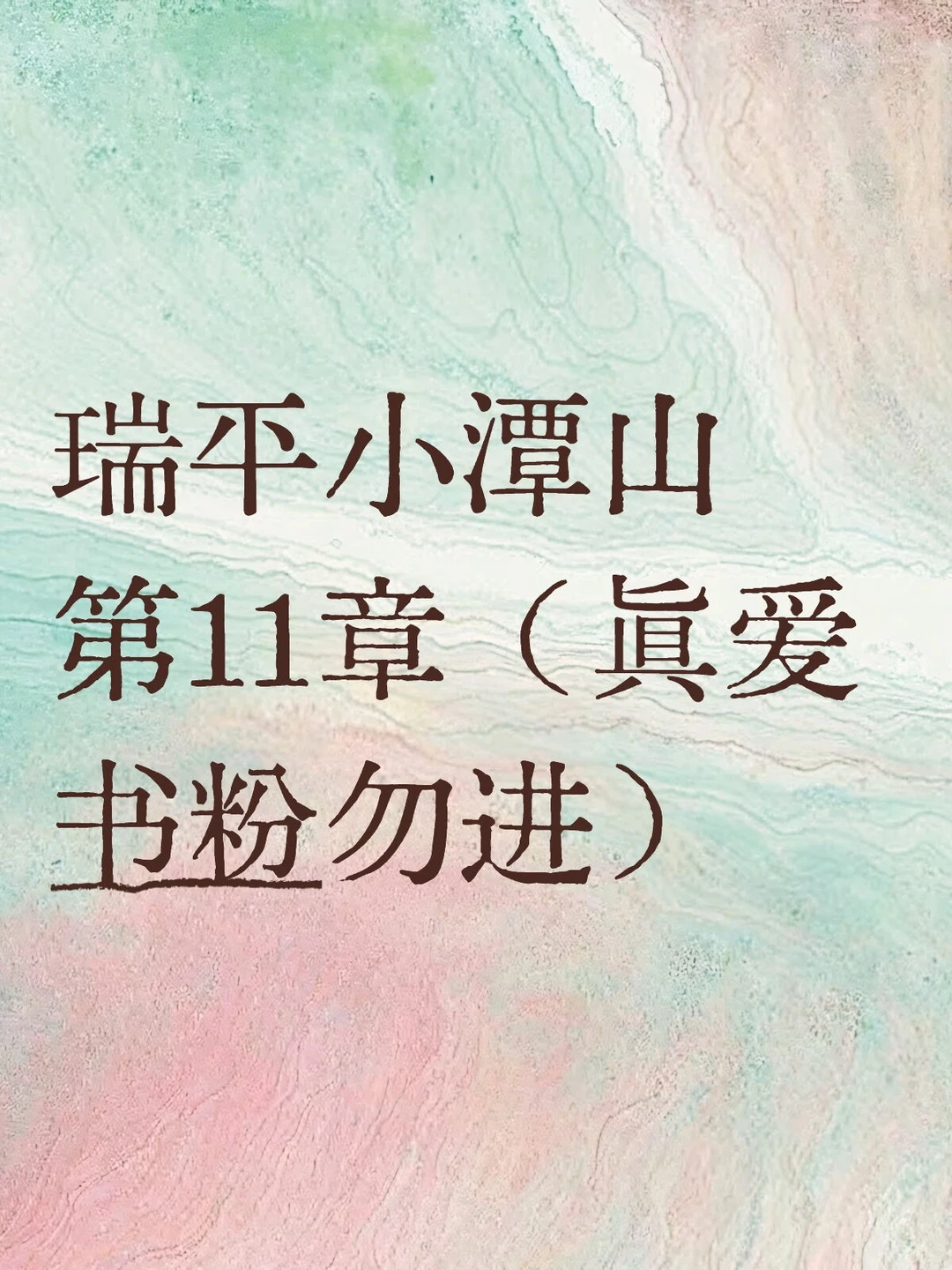 白的刺眼，伸手拂掉，一尘不染