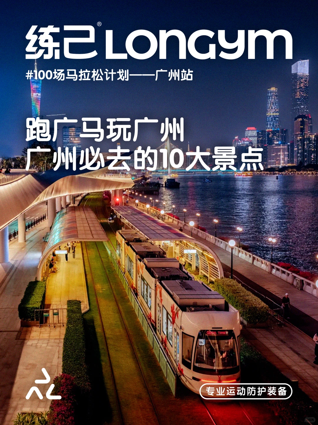 跑广马玩广州必去的10大景点(含专属礼遇)