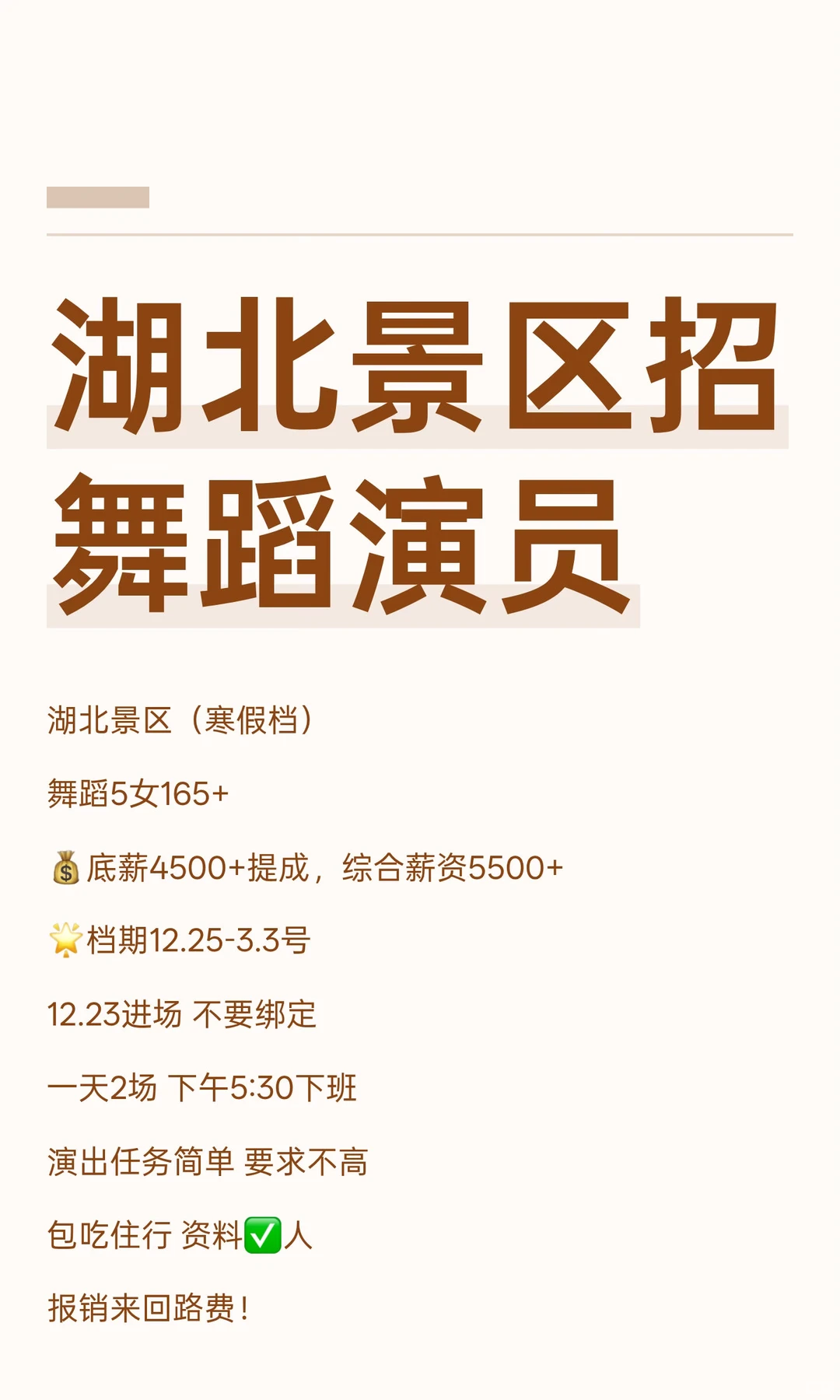 湖北景区招舞蹈演员