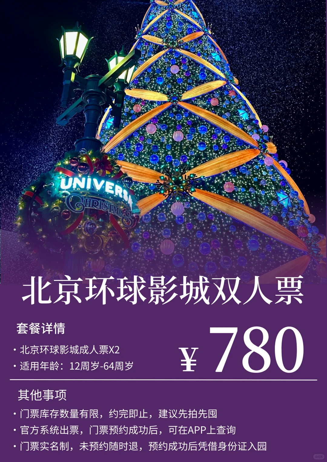 北京环球影城丨冬季特惠双人票780